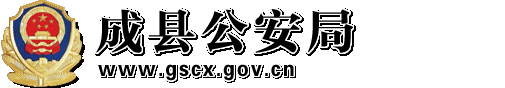 成县公安局